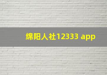 绵阳人社12333 app